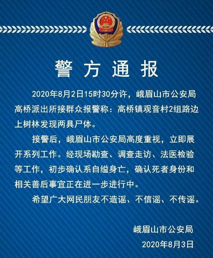 峨眉山山林发现两具尸体,从细节看是自杀还是意外身亡?