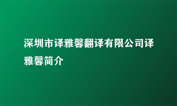 深圳市译雅馨翻译有限公司译雅馨简介