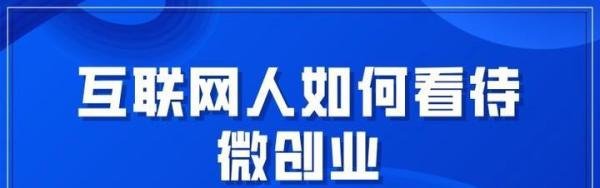 互联网人如何看待微创业