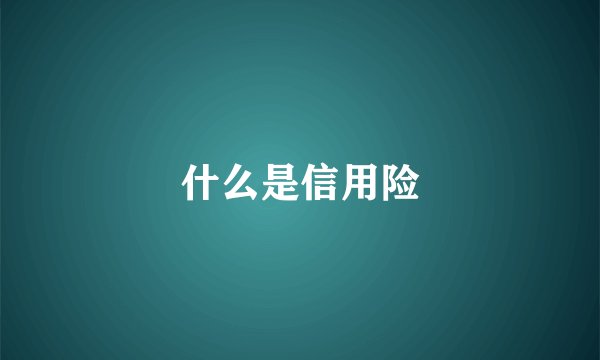 什么是信用险