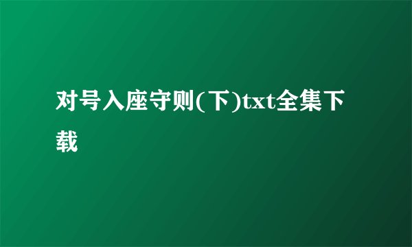 对号入座守则(下)txt全集下载