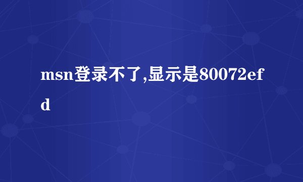 msn登录不了,显示是80072efd