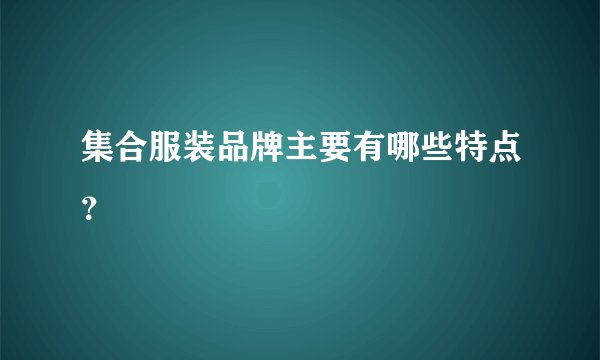 集合服装品牌主要有哪些特点?