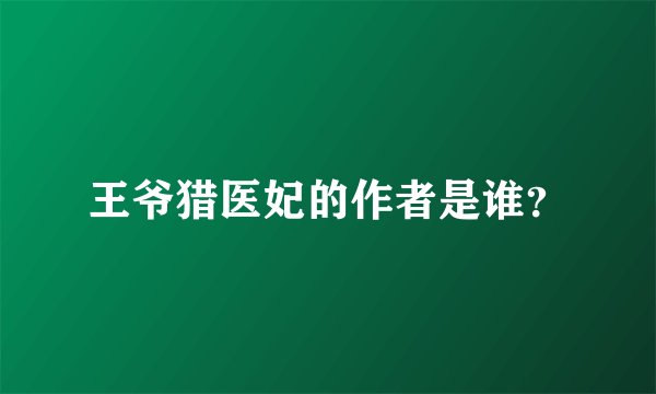 王爷猎医妃的作者是谁？
