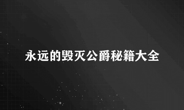 永远的毁灭公爵秘籍大全