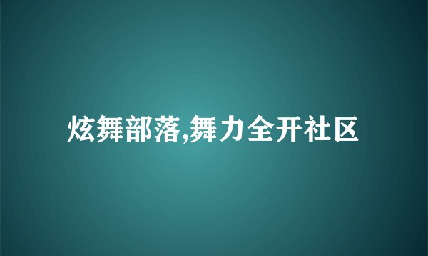 炫舞部落,舞力全开社区