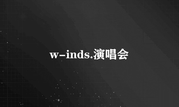 w-inds.演唱会
