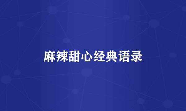 麻辣甜心经典语录
