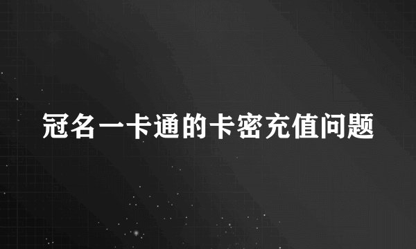 冠名一卡通的卡密充值问题
