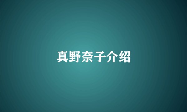 真野奈子介绍