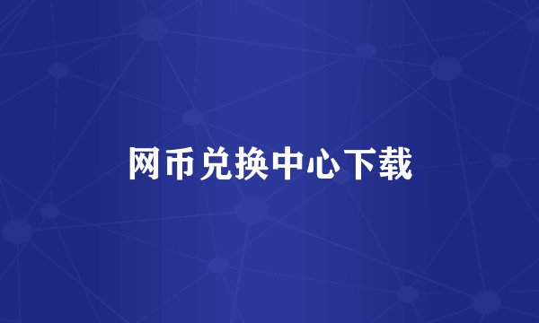 网币兑换中心下载