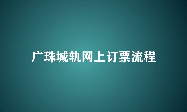 广珠城轨网上订票流程