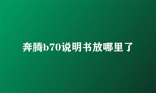 奔腾b70说明书放哪里了