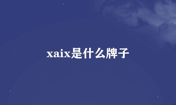 xaix是什么牌子