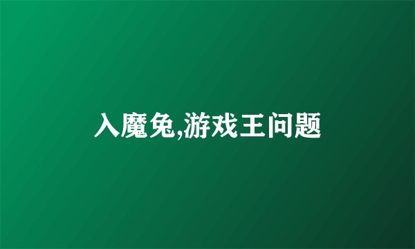 入魔兔,游戏王问题