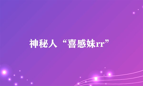 神秘人“喜感妹rr”