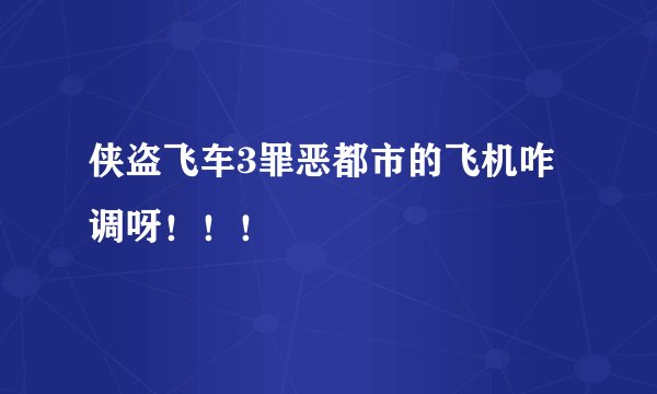 侠盗飞车3罪恶都市的飞机咋调呀！！！