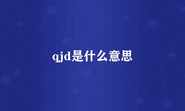 qjd是什么意思
