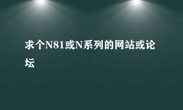 求个N81或N系列的网站或论坛