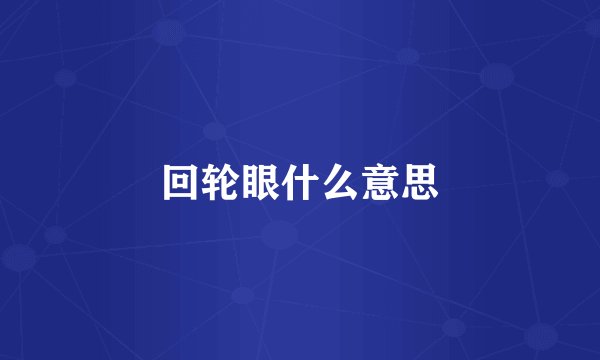 回轮眼什么意思