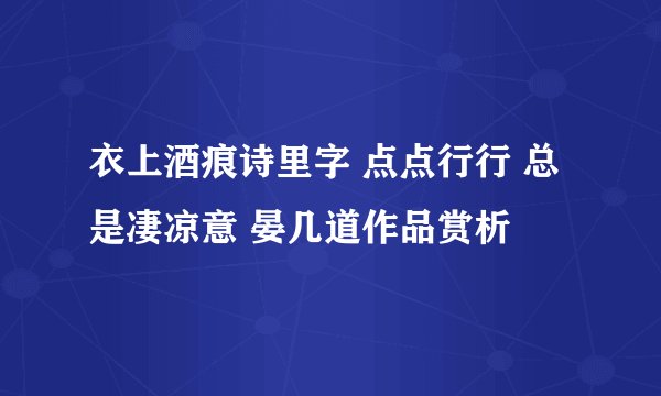 衣上酒痕诗里字 点点行行 总是凄凉意 晏几道作品赏析