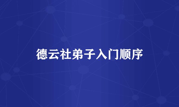 德云社弟子入门顺序