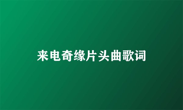 来电奇缘片头曲歌词