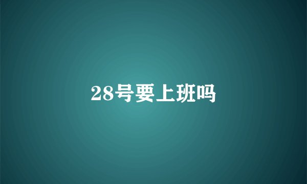 28号要上班吗