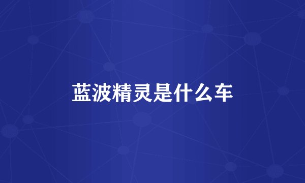 蓝波精灵是什么车