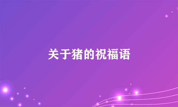 关于猪的祝福语