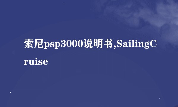 索尼psp3000说明书,SailingCruise