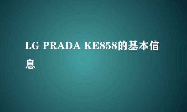 LG PRADA KE858的基本信息