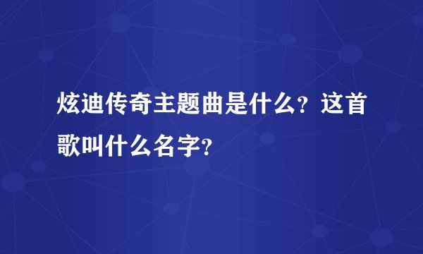 炫迪传奇主题曲是什么?这首歌叫什么名字?