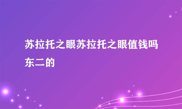 苏拉托之眼苏拉托之眼值钱吗东二的