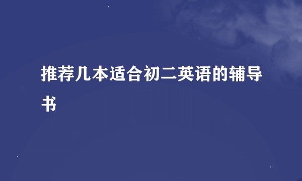 推荐几本适合初二英语的辅导书