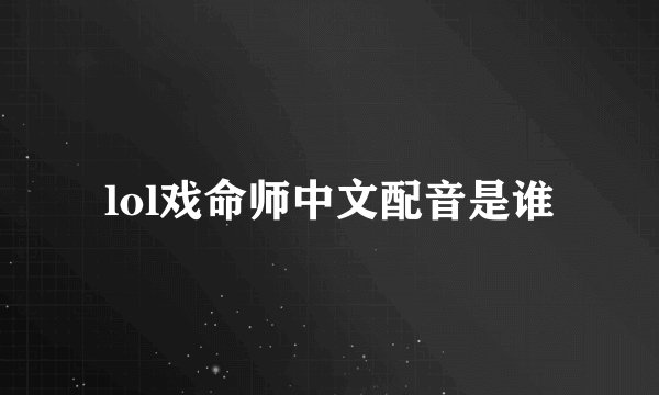 lol戏命师中文配音是谁