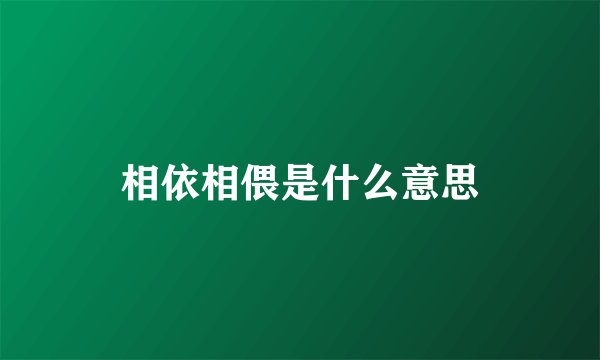 相依相偎是什么意思