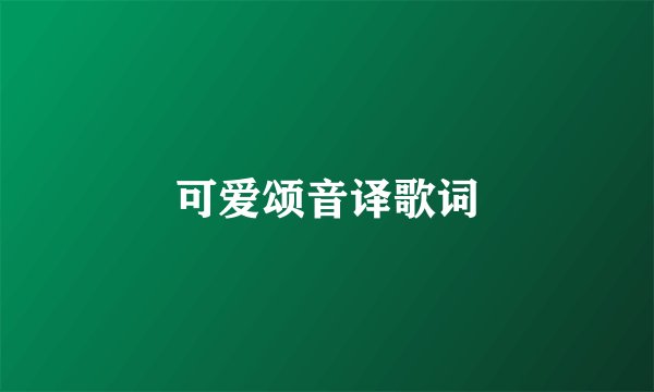 可爱颂音译歌词