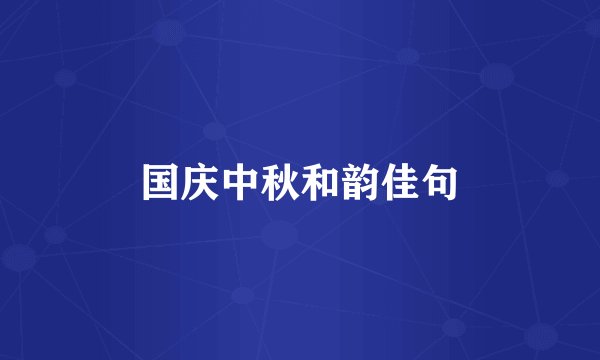 国庆中秋和韵佳句