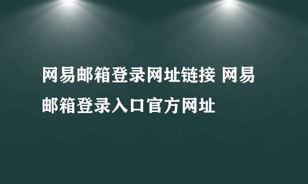网易邮箱登录网址链接 网易邮箱登录入口官方网址