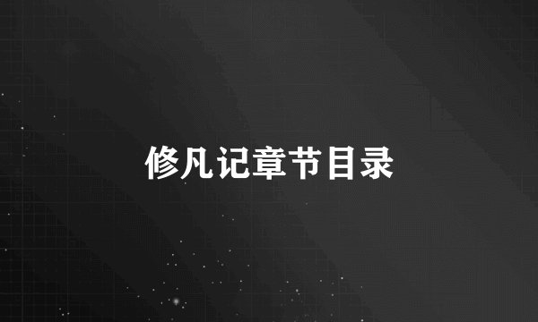 修凡记章节目录
