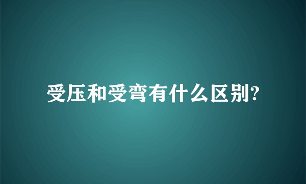 受压和受弯有什么区别?