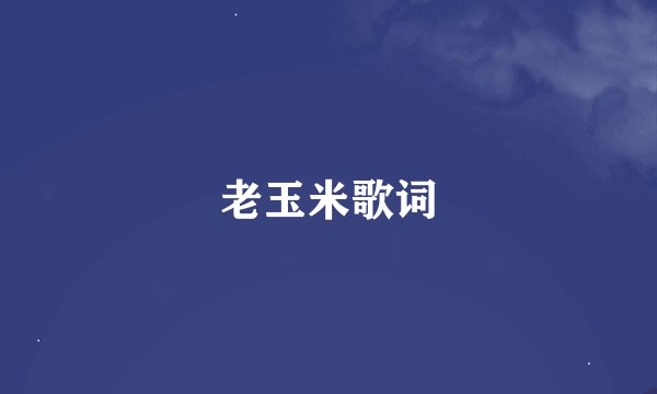 老玉米歌词