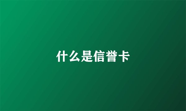 什么是信誉卡