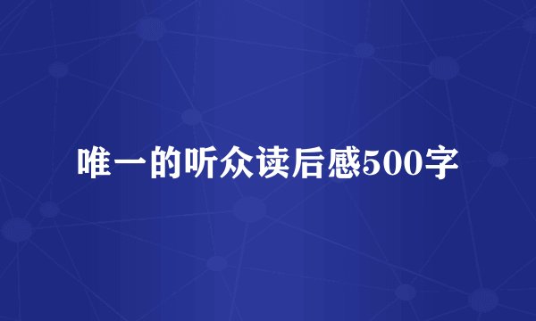 唯一的听众读后感500字