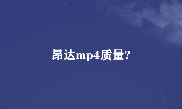 昂达mp4质量?