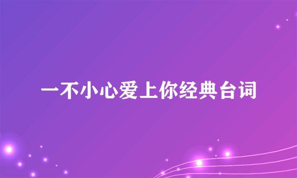 一不小心爱上你经典台词