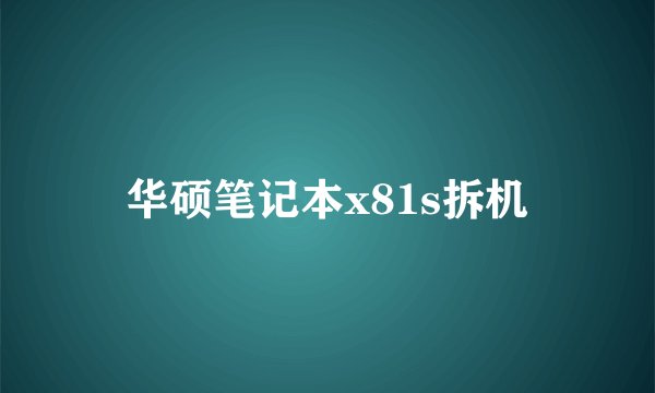 华硕笔记本x81s拆机