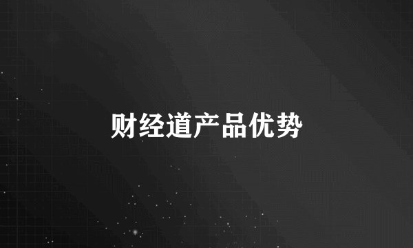 财经道产品优势