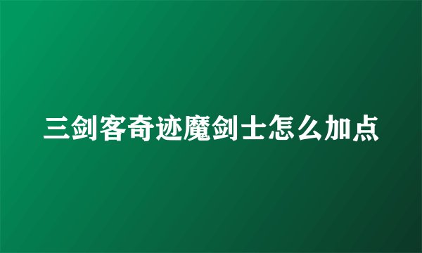 三剑客奇迹魔剑士怎么加点
